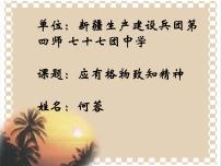 初中语文人教部编版八年级下册14 应有格物致知精神课文内容ppt课件