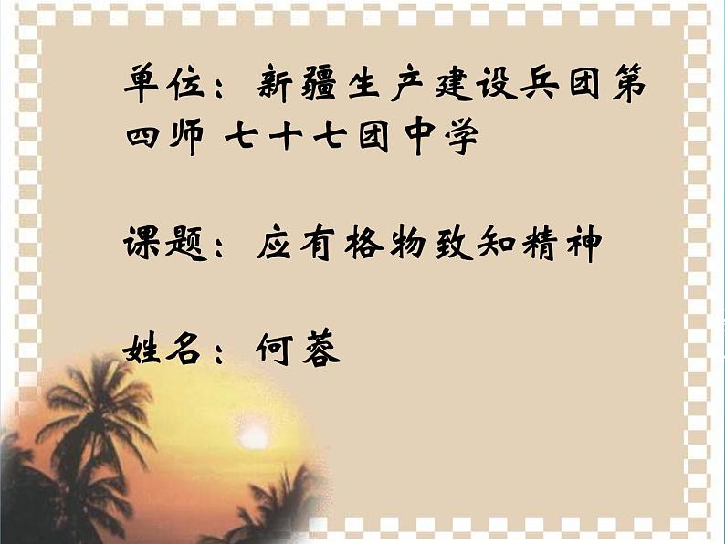 初中语文人教版（部编）八年级下册14应有格物致知精神 课件01