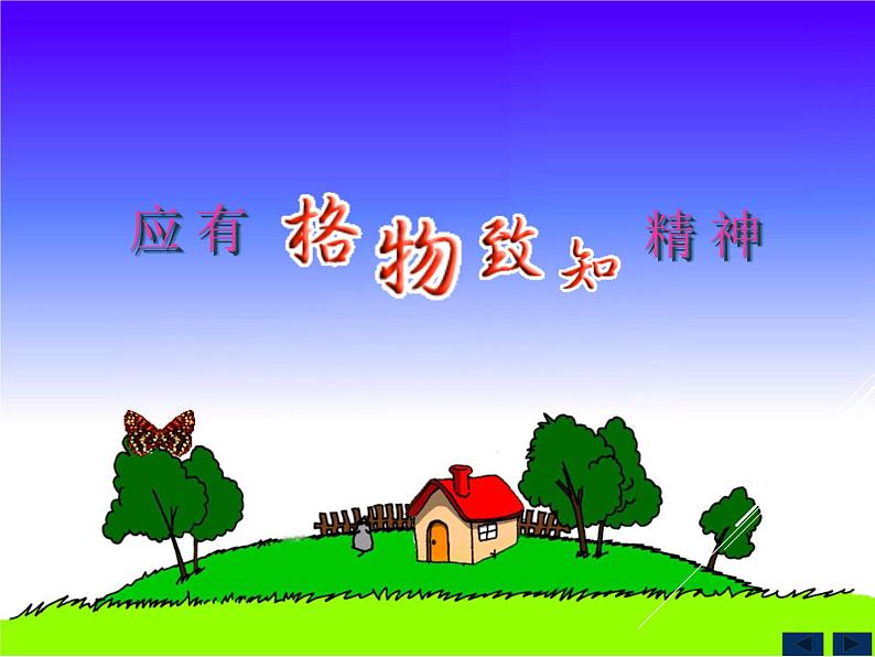 初中语文人教版（部编）八年级下册14应有格物致知精神 课件03