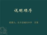 初中语文人教版（部编）八年级下册说明的顺序2 课件