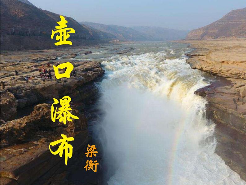 初中语文人教版（部编）八年级下册17壶口瀑布1 课件第1页