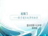 初中语文人教版（部编）八年级下册学写故事1 课件