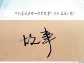 初中语文人教版（部编）八年级下册学写故事1 课件