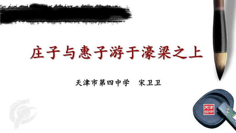 初中语文人教版（部编）八年级下册庄子与惠子游于濠梁之上 课件第1页
