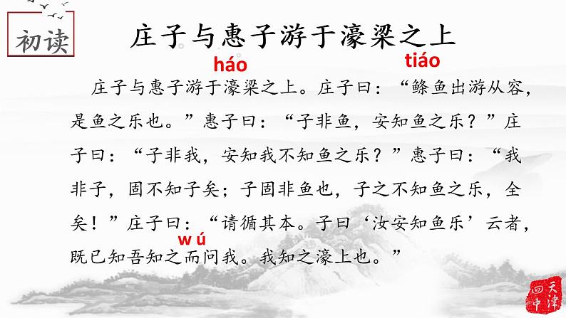 初中语文人教版（部编）八年级下册庄子与惠子游于濠梁之上 课件第5页