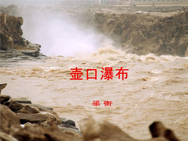 初中语文人教版（部编）八年级下册17壶口瀑布 课件第1页