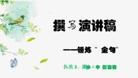 初中语文人教部编版八年级下册任务二 撰写演讲稿教课课件ppt