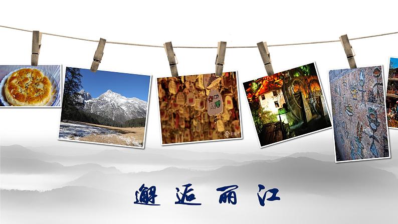 初中语文人教版（部编）八年级下册20一滴水经过丽江1 课件第2页