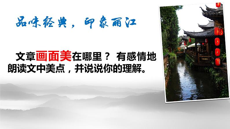 初中语文人教版（部编）八年级下册20一滴水经过丽江1 课件第6页