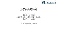 八年级下册13 最后一次讲演图片ppt课件