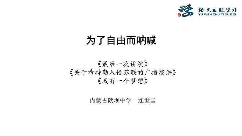 初中语文人教版（部编）八年级下册13最后一次讲演 课件第1页