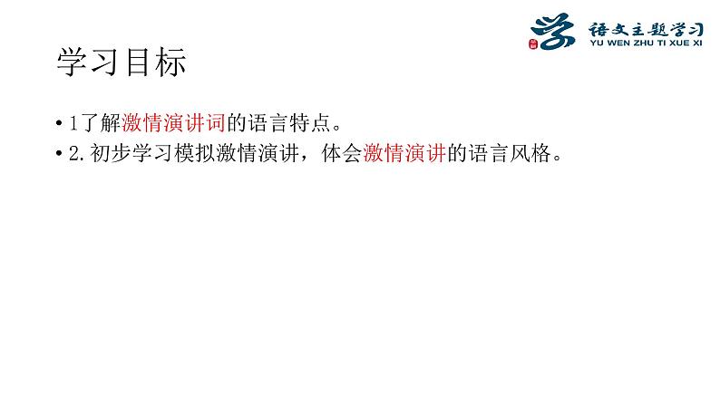 初中语文人教版（部编）八年级下册13最后一次讲演 课件第2页