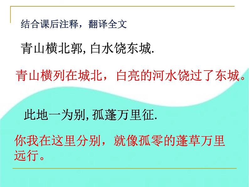初中语文人教版（部编）八年级下册送友人1 课件06