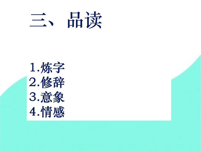 初中语文人教版（部编）八年级下册送友人1 课件08