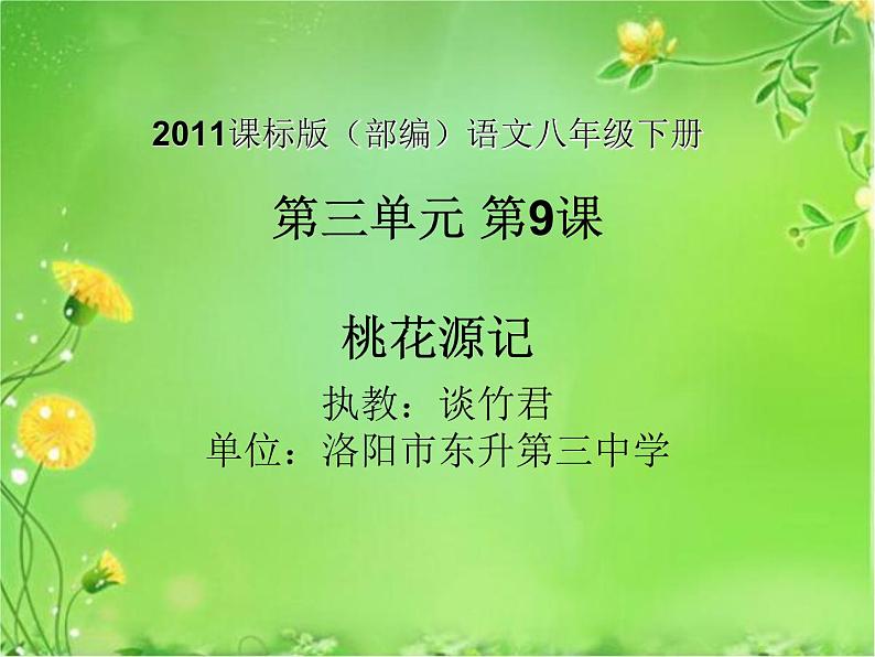 初中语文人教版（部编）八年级下册9桃花源记2 课件第1页