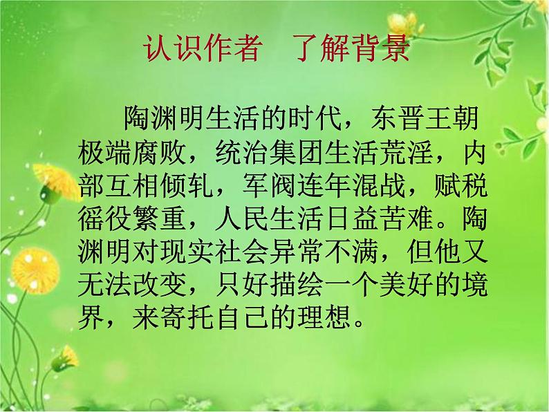 初中语文人教版（部编）八年级下册9桃花源记2 课件第4页