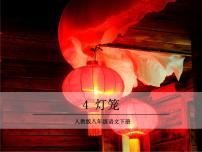 初中语文人教部编版八年级下册灯笼图片ppt课件