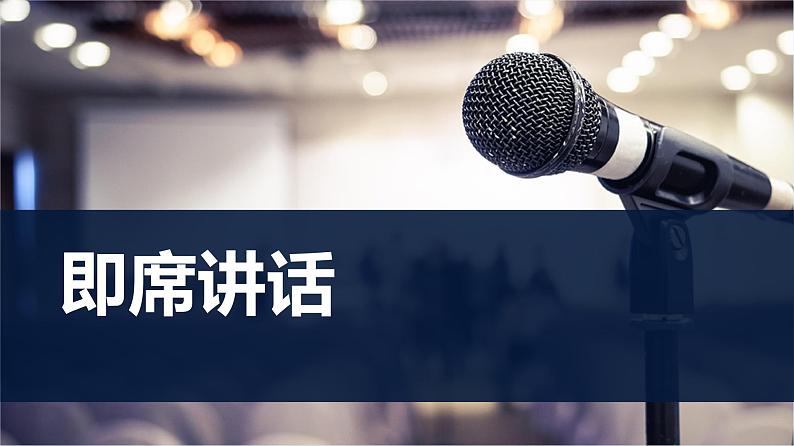 初中语文人教版（部编）八年级下册即席讲话 课件第1页