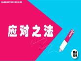 初中语文人教版（部编）八年级下册应对 课件