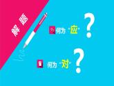 初中语文人教版（部编）八年级下册应对 课件