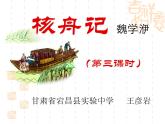 初中语文人教版（部编）八年级下册11核舟记 课件