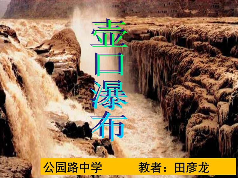 初中语文人教版（部编）八年级下册17壶口瀑布3 课件第2页