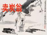 初中语文人教版（部编）八年级下册卖炭翁3 课件