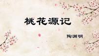 语文八年级下册9 桃花源记授课ppt课件