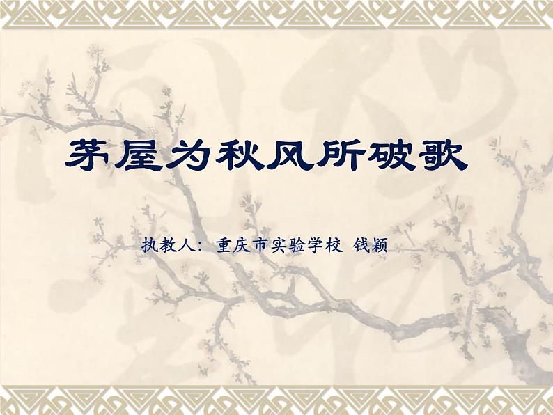 初中语文人教版（部编）八年级下册茅屋为秋风所破歌2 课件01