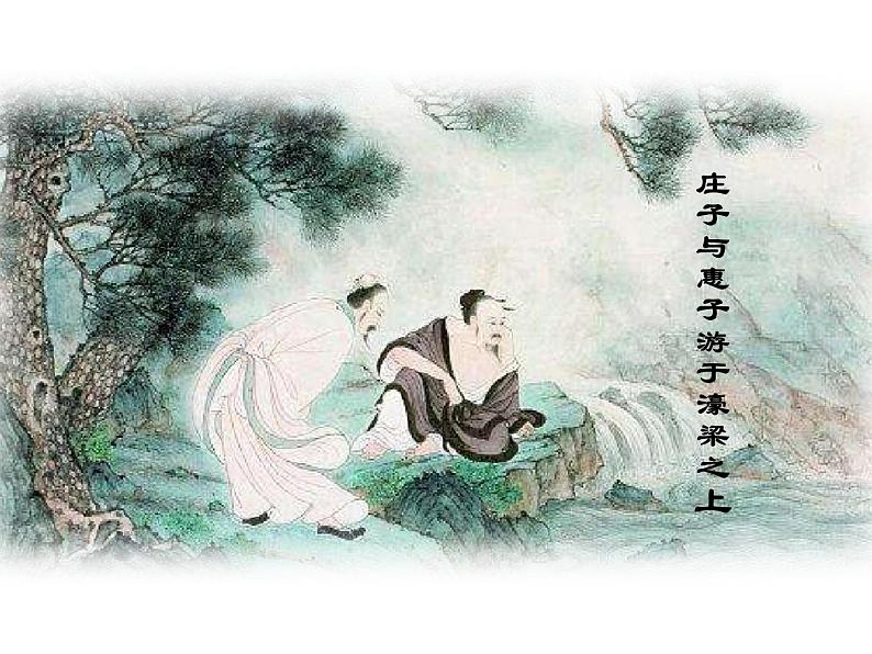 初中语文人教版（部编）八年级下册庄子与惠子游于濠梁之上 课件第3页