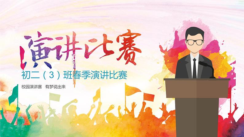 初中语文人教版（部编）八年级下册任务三举办演讲比赛 课件01