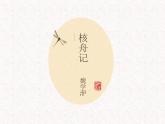 初中语文人教版（部编）八年级下册11核舟记1 课件