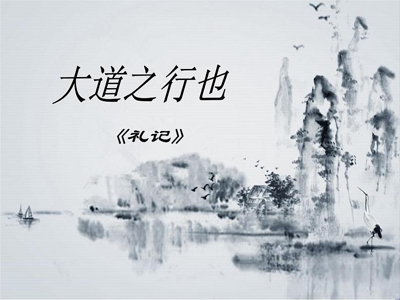 初中语文人教版（部编）八年级下册大道之行也 课件第3页