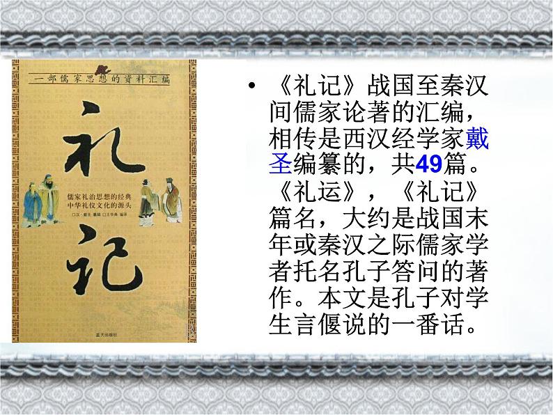 初中语文人教版（部编）八年级下册大道之行也 课件第4页