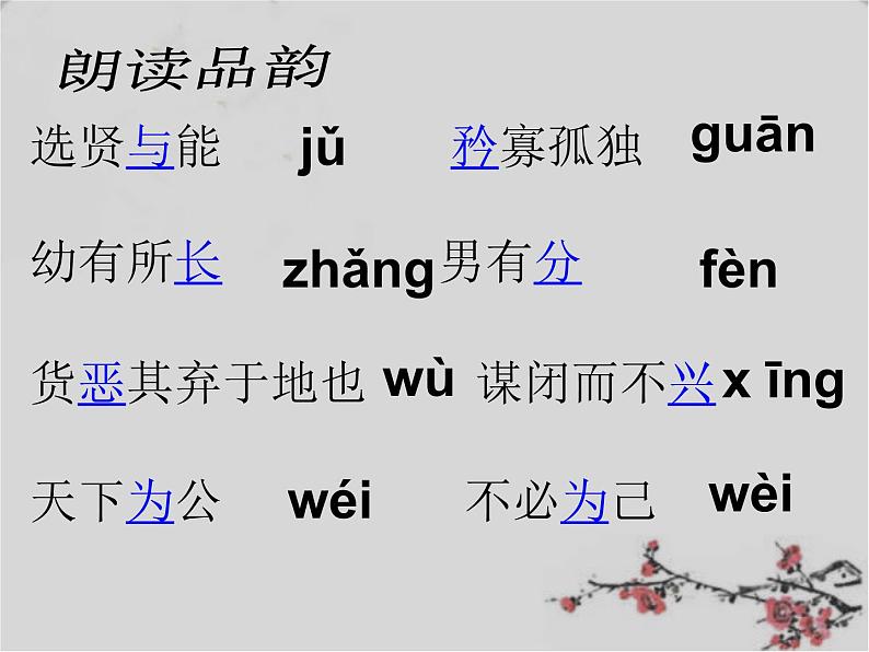 初中语文人教版（部编）八年级下册大道之行也 课件第5页
