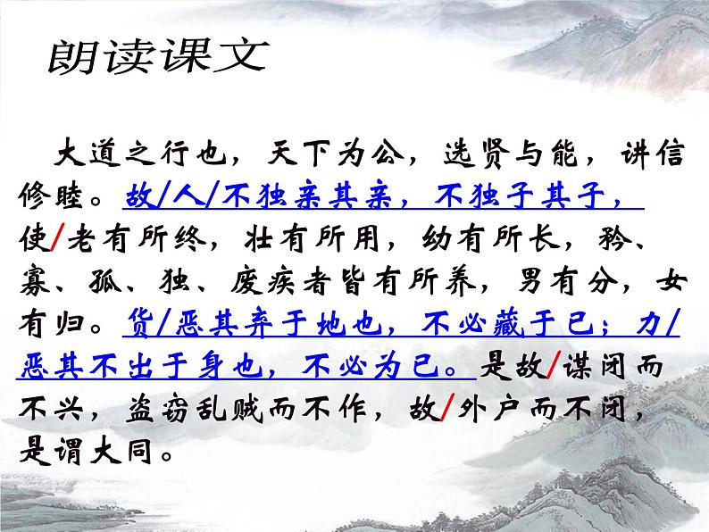 初中语文人教版（部编）八年级下册大道之行也 课件第6页