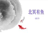 初中语文人教版（部编）八年级下册北冥有鱼 课件