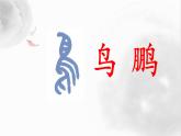 初中语文人教版（部编）八年级下册北冥有鱼 课件