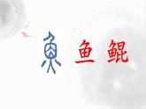 初中语文人教版（部编）八年级下册北冥有鱼 课件