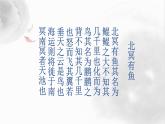 初中语文人教版（部编）八年级下册北冥有鱼 课件