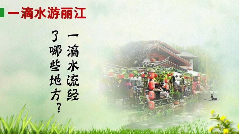 初中语文人教版（部编）八年级下册20一滴水经过丽江2 课件03
