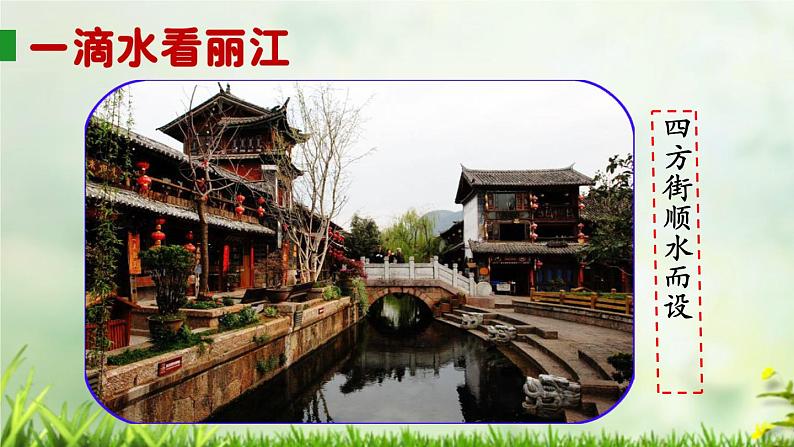 初中语文人教版（部编）八年级下册20一滴水经过丽江2 课件08