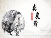 初中语文人教版（部编）八年级下册卖炭翁4 课件