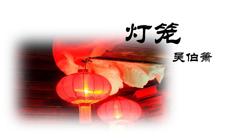 初中语文人教版（部编）八年级下册4灯笼 课件第2页