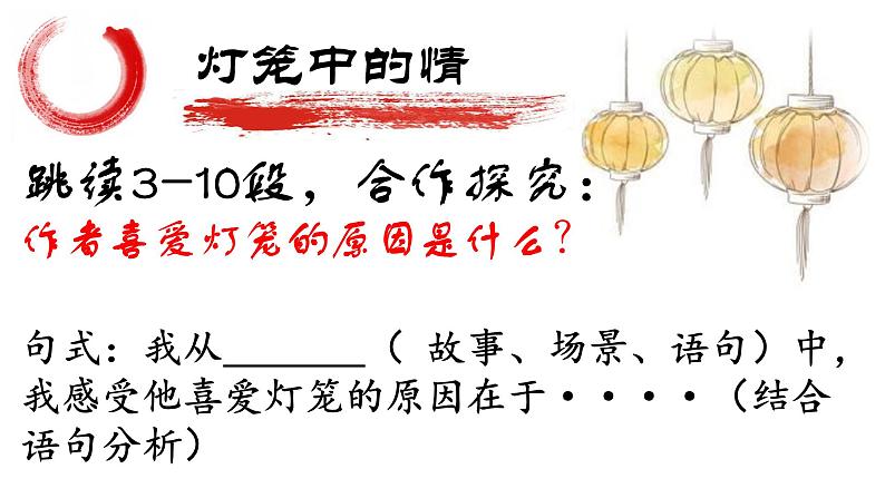 初中语文人教版（部编）八年级下册4灯笼 课件第7页