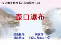 初中语文人教部编版八年级下册第五单元17 壶口瀑布备课课件ppt