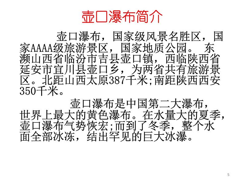 初中语文人教版（部编）八年级下册17壶口瀑布4 课件第5页