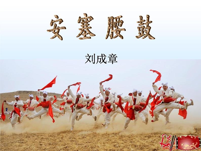初中语文人教版（部编）八年级下册3安塞腰鼓2 课件02