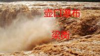 初中第五单元17 壶口瀑布授课课件ppt