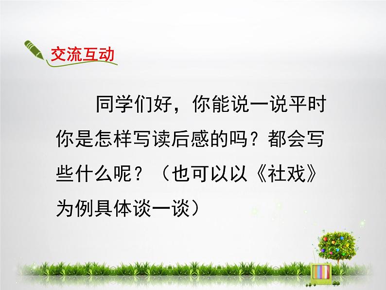 初中语文人教版（部编）八年级下册学写读后感2 课件第2页